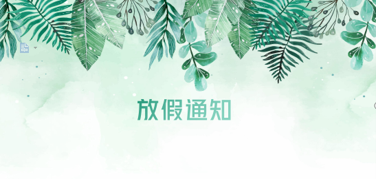 公海赌赌船官网jc710供应链2020年清明节、耶稣受难节、复活节、劳动节、佛诞放假通知