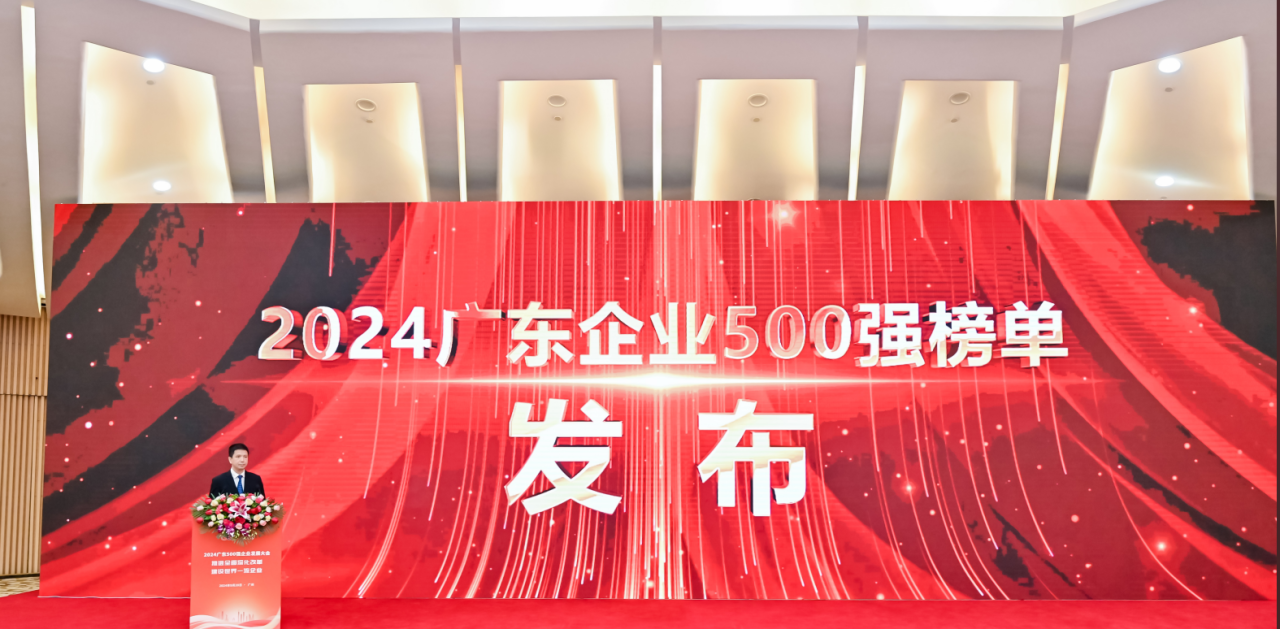 再添荣誉！公海赌赌船官网jc710供应链荣登2024广东企业500强系列榜单