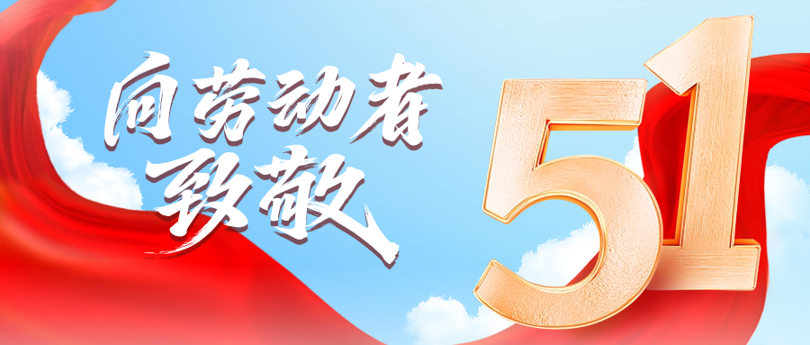 五一快乐 | 公海赌赌船官网jc710供应链向劳动者致敬