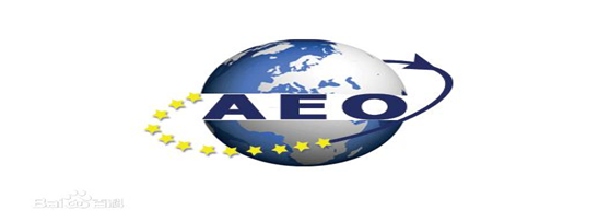 公海赌赌船官网jc710供应链顺利通过“AEO高级认证企业”认证