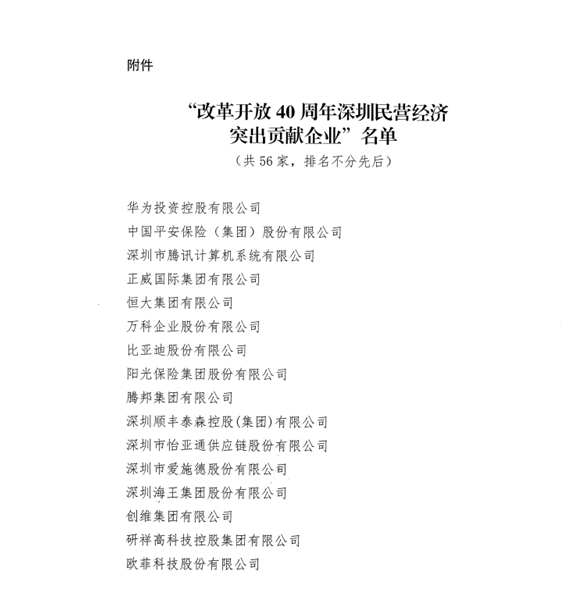喜讯，公海赌赌船官网jc710供应链荣获“改革开放40周年深圳民营经济突出贡献企业”称号  