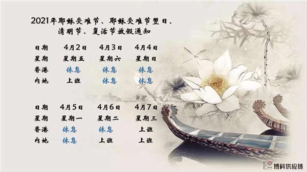 公海赌赌船官网jc710供应链2021年耶稣受难节、耶稣受难节翌日、清明节、复活节、劳动节、佛诞放假通知