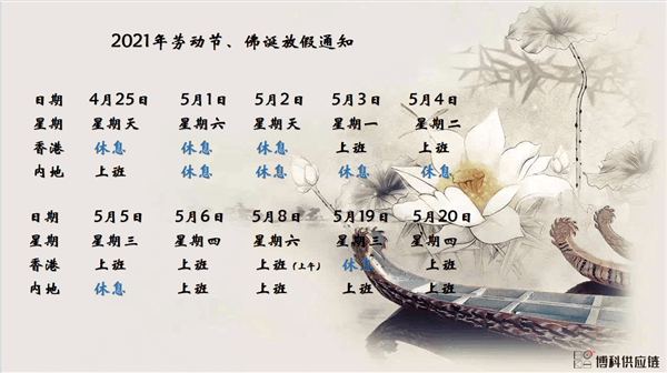 公海赌赌船官网jc710供应链2021年耶稣受难节、耶稣受难节翌日、清明节、复活节、劳动节、佛诞放假通知